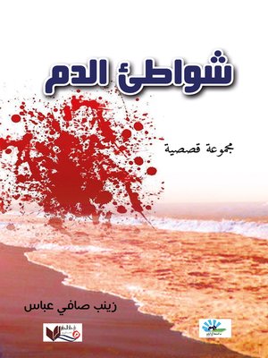 cover image of شواطئ الدم